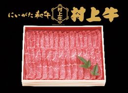村上牛 モモ スライス 600g 1091007 牛肉 肉 モモ肉