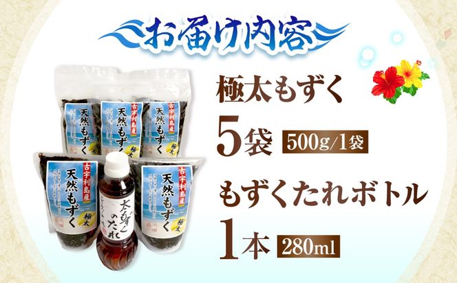 しゃぶしゃぶ用沖縄県産太もずく(500g×5袋)【もずくたれボトル1本付き】 産地直送 セット 美容 ストック 沖縄市 / 合同会社沖縄直販[BCDM005]
