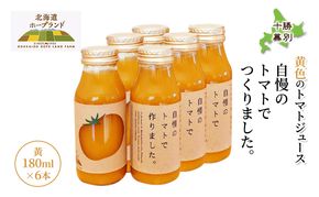 糖度平均9～10度！十勝 幕別産 ミニトマトジュース「自慢のトマトでつくりました。」黄180ml×6本［北海道ホープランド農場］食塩無添加【 トマト ミニトマト 飲料 野菜ジュース リコピン 北海道 十勝 幕別 】