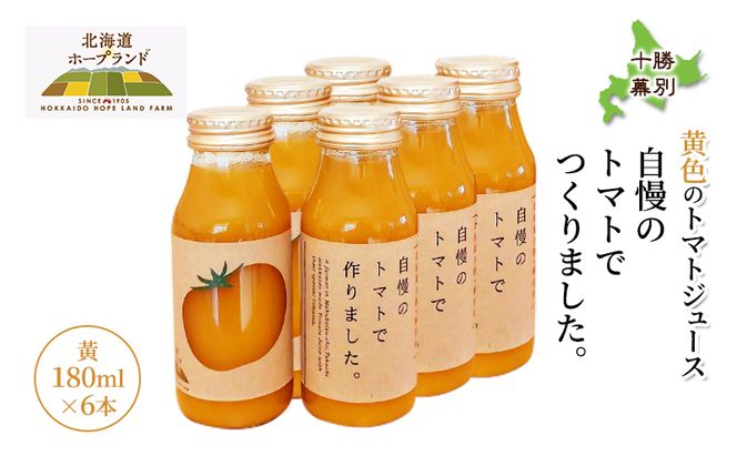 糖度平均9～10度！十勝 幕別産 ミニトマトジュース「自慢のトマトでつくりました。」黄180ml×6本［北海道ホープランド農場］食塩無添加【 トマト ミニトマト 飲料 野菜ジュース リコピン 北海道 十勝 幕別 】