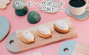 マグカップと小さい器が置けるスリムなサービングボード　2個セット 雑貨 キッチン用品 お皿 盛り付け カッティングボード 