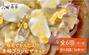 【 全6回 定期便 】自宅でかんたん♪ 本格 ブラン ピザ キット 3袋 (3回分) 粉類の 計量不要 ！《糸島》【天然パン工房楽楽】【いとしまごころ】[AVC036] ピザ ブラン 小麦粉 パン ぱん 手作り 体験 キット