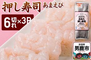 押し寿司 男鹿・秋田の地魚×男鹿産あきたこまち あきた押し寿司 あまえび 冷凍  秋田 男鹿市 [寿司 すし グルメ 国産 冷凍]|23_ogn-360301