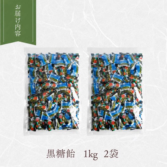 飴 沖縄 黒糖飴 2kg 1kg × 2袋 黒糖 ロングセラー さとうきび 無香料 無着色 水飴 アメ 大容量 おかし お菓子 おやつ 昔ながら 間食 スイーツ 老舗 ご当地 静岡県 藤枝市 甘信堂製菓
