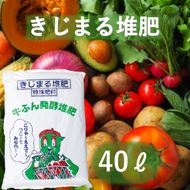 きじまる堆肥 40L×1袋 たい肥 肥料 園芸 完熟堆肥 園芸用土壌改良材 家庭菜園 野菜 ガーデニング 畑 農家 土壌改良 土づくり 