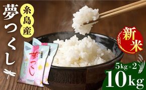 ＼ 令和6年産新米 ／ 糸島産 夢つくし 10kg 糸島市 / 三島商店 [AIM002] 米 白米