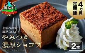 【定期便】（4ヶ月）濃厚ショコラ 200ｇ×2本 冷凍 無添加 北海道 釧路町の老舗洋菓子店 クランツ国誉店 | 人気 スイーツ 個包装 小分け ギフト 贈物 贈り物 北海道 釧路町 釧路超 特産品