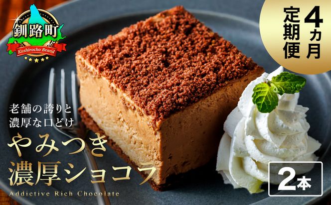 【定期便】（4ヶ月）濃厚ショコラ 200ｇ×2本 冷凍 無添加 北海道 釧路町の老舗洋菓子店 クランツ国誉店 | 人気 スイーツ 個包装 小分け ギフト 贈物 贈り物 北海道 釧路町 釧路超 特産品