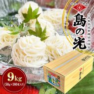 そうめん 島の光 手延素麺 50g × 180束 小豆島 麺類 乾麺 コシ のどごし 手延べ 素麺 ごま油 中力一等粉 天日干し ギフト 贈り物 ヘルシー 贈答 香川県 土庄町