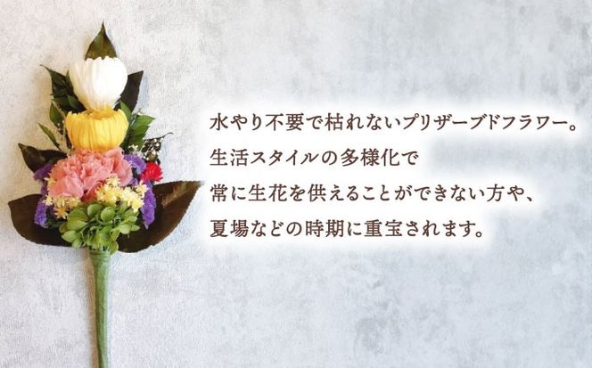 プリザーブドフラワーの枯れない仏花 お供え 弔花 彼岸 愛西市/花のひより園 [AEAX002]