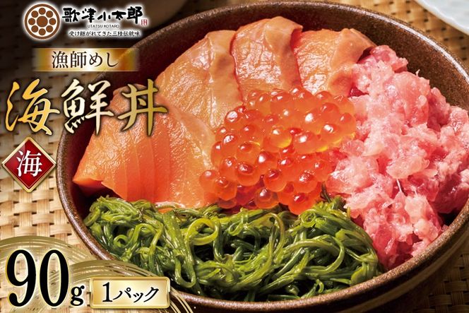 詰め合わせ 漁師めし 海鮮丼 〈海〉 90g×1 [橋本水産食品 宮城県 南三陸町 m304amh590013] 魚介 魚介類 魚 海鮮 海鮮丼 丼 サーモン 銀鮭 鮪 まぐろ マグロ 鮭 まぐろたたき 小分け 個包装 冷凍 三陸 めかぶ メカブ いくら いくら醤油漬け