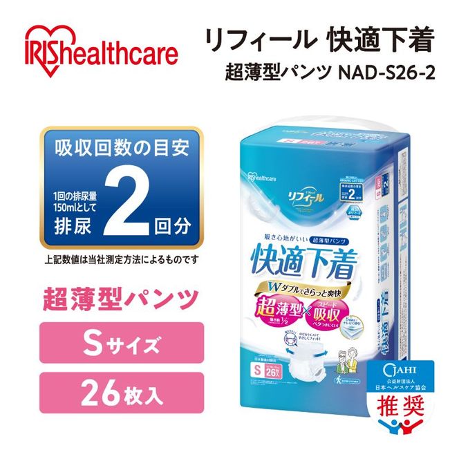 【26枚入り×4パック】大人用おむつ リフィール 快適下着 超薄型パンツ Sサイズ 26枚入 NAD-S26-2 大人用おむつ 紙おむつ パンツタイプ 超薄型 スピード吸収 消臭 紙パンツ リハビリ 旅行 快適下着 アイリスオーヤマ