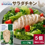 サラダチキン ハーブ味 5袋 ハーブ チキン 鶏 鶏肉 とり サラダ 赤鶏 皮なし 胸肉 むね肉  健康 ダイエット 手軽 国産 パセリ バジル オレガノ タイム ローズマリー フランス赤鶏  アマタケ 三陸 岩手 大船渡市 [amatake008_1]