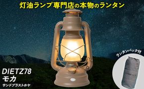 DIETZ78モカ(サンドブラストホヤ)とランタンバックセット
