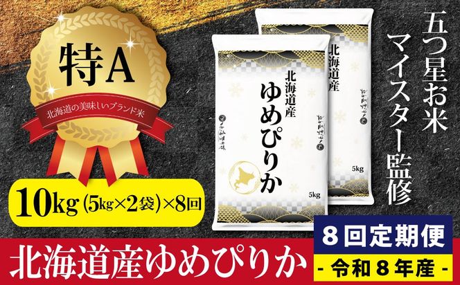【8ヶ月定期便(初回11月発送)】令和8年産 北海道産ゆめぴりか(10kg×8カ月) 五つ星お米マイスター監修 特Aランク【1601301】