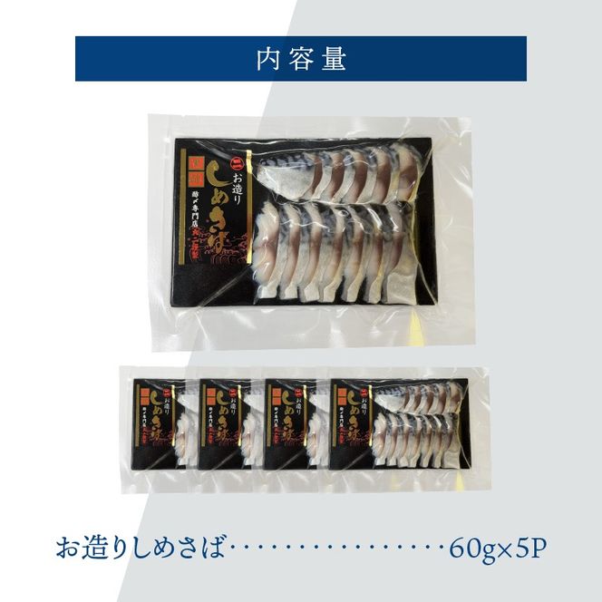 【酢〆専門老舗丸二商店】いつでも絶品！「〆さば小分けパック（60g×5p）」  H021-118