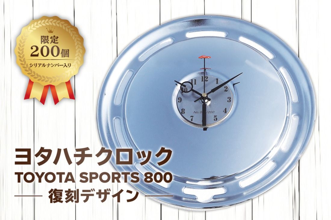 ヨタハチクロック トヨタ自動車公式ライセンス品 限定200台 シリアルナンバー入り [0067-005]
