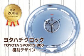ヨタハチクロック トヨタ自動車公式ライセンス品 限定200台 シリアルナンバー入り 【0067-005】