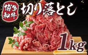 博多和牛 切り落とし 500g 2p 計 1kg [MEAT PLUS 福岡県 宇美町 um40azp010006] 牛肉 切落し 肉 肩肉 バラ肉 和牛