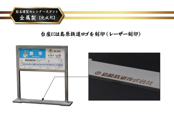 AG129【数量限定】島原鉄道 駅名標型カレンダースタンド（金属製）