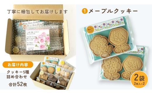 クッキー 5種 詰め合わせ 計52枚 お菓子 おやつ 焼き菓子 セット 小分け 小袋 スイーツ プレーン ココア コーヒー チーズ メープル 障がい者就労支援 [ET004us]
