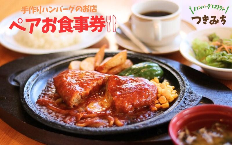 [大人気レストラン!]手作りハンバーグのお店 「つきみち」 ペアお食事券 / 食事券 ペアチケット チケット ハンバーグ チーズハンバーグ 和風ハンバーグ レストラン 外食 涌谷町