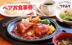 【大人気レストラン！】手作りハンバーグのお店 「つきみち」 ペアお食事券 / 食事券 ペアチケット チケット ハンバーグ チーズハンバーグ 和風ハンバーグ レストラン 外食 涌谷町