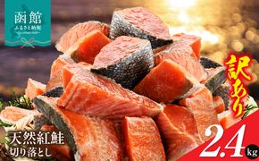 北洋産甘塩天然紅鮭切身2.4kg（切り落とし）訳あり 紅鮭切落し 小分け 北洋産 紅鮭 甘塩 甘塩仕立て 厚切り 脂のり 魚介類 アレンジ 焼き鮭 切り身 冷凍 おかず 和食 鮭 洋食 朝食 弁当 ふるさと 北海道 函館市 送料無料_HD272-002