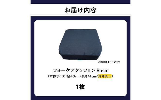 【R11008】腰痛予防に！体圧分散 フォーケアクッションBasic　厚さ8cm