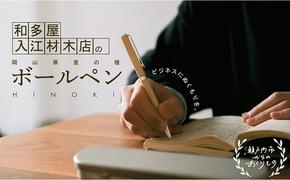 岡山県産のひのきを使用した世界でたったひとつのボールペン [№5735-1700]