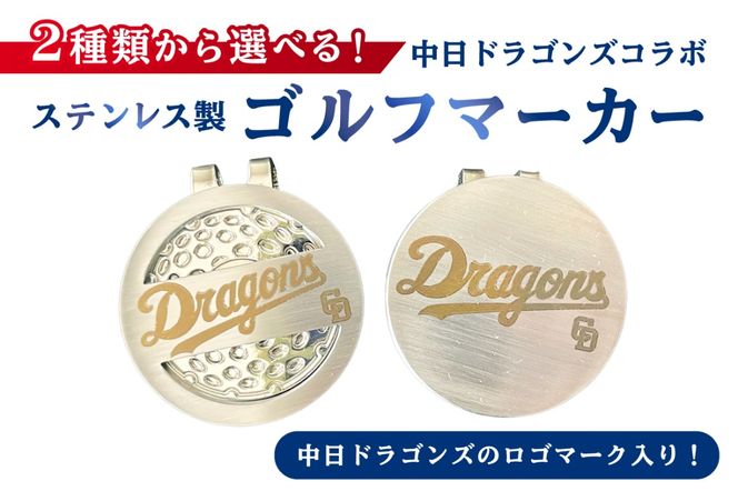 ステンレス製ゴルフマーカー【中日ドラゴンズコラボ】 【0067-024】