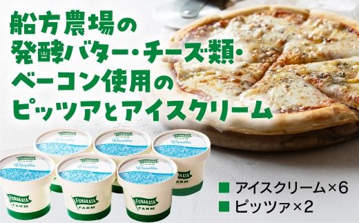 D360 船方農場のピッツア＆アイスクリーム