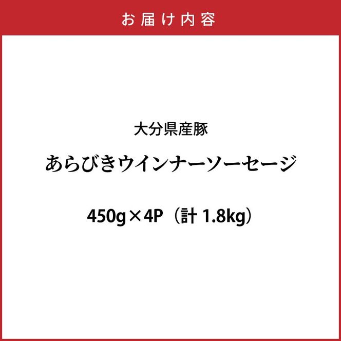 ＼本場ドイツ伝統製法／パリッと食べ放題！大分県産豚の絶品あらびきウインナー（450g×4P）_0037N-2