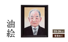 ご遺影を高級感のある油絵で描きます（33×24cm・背景あり）