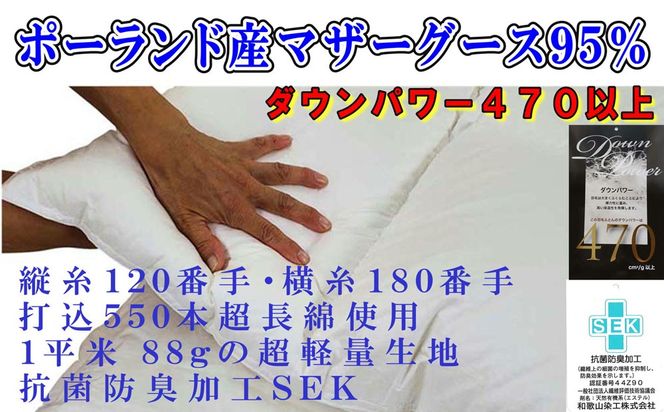 羽毛布団 ダブル 羽毛掛け布団【ポーランド産マザーグース９５％】羽毛ふとん 羽毛掛けふとん ダウンパワー470 120番手横180番手 本掛け羽毛布団 本掛け羽毛掛け布団 寝具 冬用 羽毛布団 FAG091