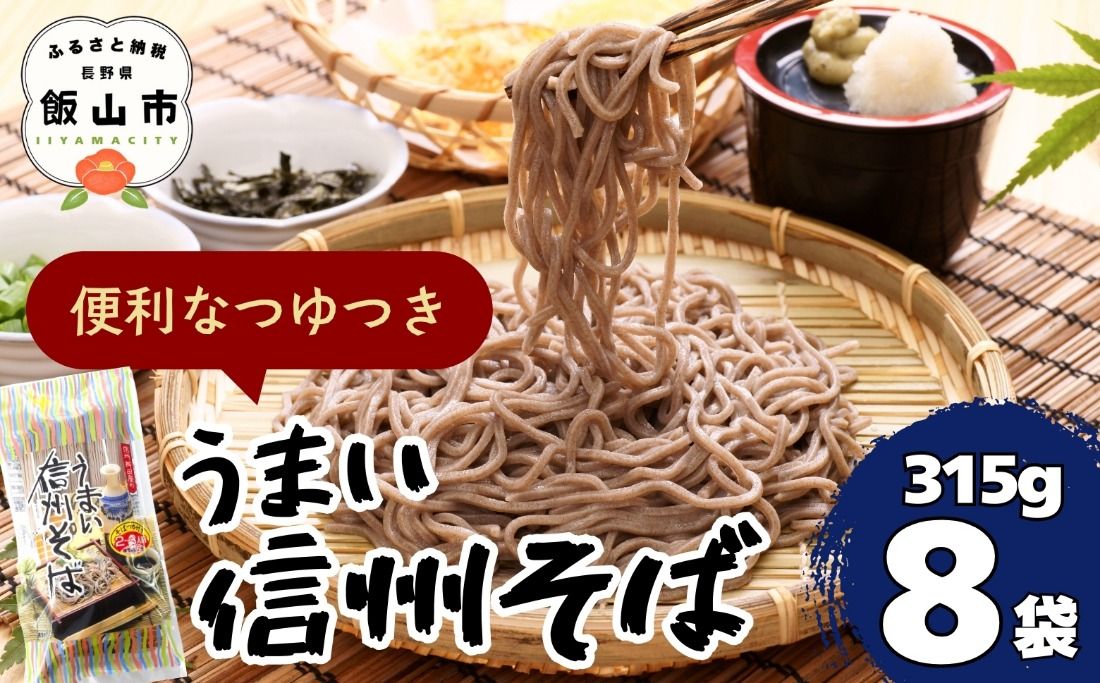 [信州蕎麦]うまい信州そば 315g 8袋[つゆ付き](Bi-003)