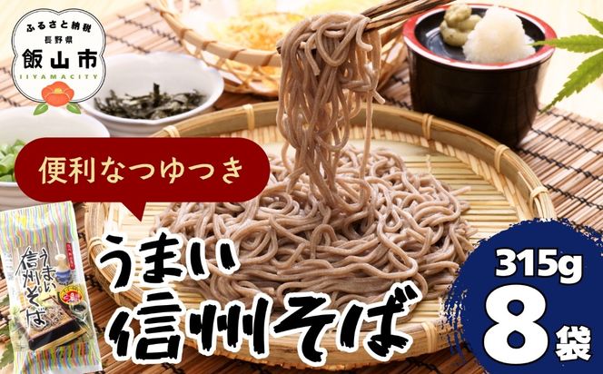 【信州蕎麦】うまい信州そば 315g 8袋【つゆ付き】(Bi-003)