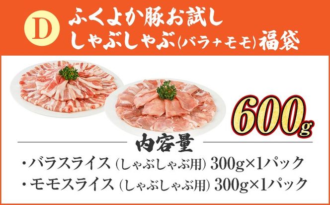 福袋 豚肉 しゃぶしゃぶ【D】ふくよか豚 お試ししゃぶしゃぶ (バラ＋モモ)セット バラ モモ 小分け ブタ肉 ぶた肉 冷凍 福岡県 福岡 九州 グルメ お取り寄せ