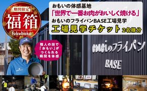 【福箱★2027】いいもの鋳物（いもの）の工場見学に行こう！ 「おもい」の体感基地　おもいのフライパンBASE 工場見学チケット 2名分 H051-298