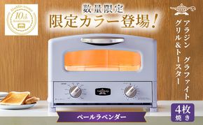 アラジン グリル＆トースター 4枚焼き ペールラベンダー 限定カラー 数量限定 グラファイト パン 焼く 調理器具 人気 インテリア デザイン 新生活 一人暮らし 遠赤グラファイト グリルパン グリルプレート 付属