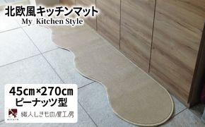 diw0169 北欧風キッチンマット ラグマットタイプ 45×270cm ピーナッツ型 アッシュベージュ 抗菌防臭 SEK 織人しきもの屋工房