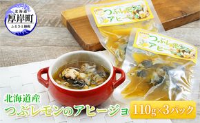 北海道産 つぶレモンのアヒージョ 110g×3パック つぶ貝 魚 魚介類 貝 魚介 海鮮 海の幸 加工食品 パスタ ご飯のお供 
