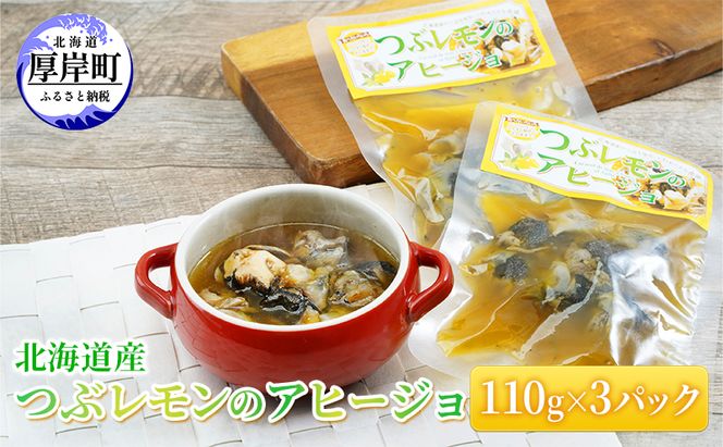 北海道産 つぶレモンのアヒージョ 110g×3パック つぶ貝 魚 魚介類 貝 魚介 海鮮 海の幸 加工食品 パスタ ご飯のお供 