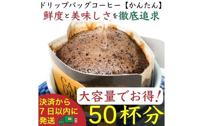 【お得】ドリップバッグ[かんたん]50袋：Nif Coffee(ニフコーヒー)川崎市