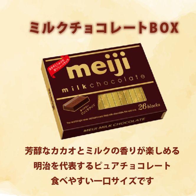 ミルク チョコレート 明治 BOX 6箱 セット 一口 お菓子 おやつ カカオ バニラ チョコ Meiji ふるさと納税チョコレート 静岡県 藤枝市