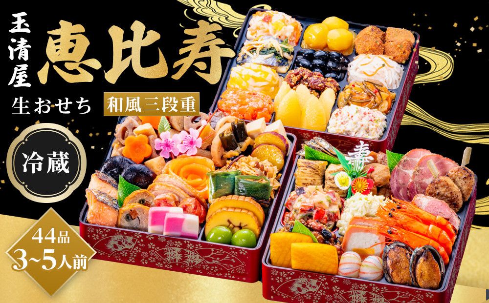 玉清屋 生おせち 恵比寿 和風三段重 44品(3〜5人前) 冷蔵発送・12/31到着限定● 232238