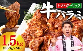 020C600-1 【新登場】トマトガーリック 牛ハラミ 1.5kg（300g×5P）【牛肉 はらみ 小分け 焼肉 お弁当 BBQ 訳あり ワケアリ わけあり サイズ不揃い 規格外 TVで話題】