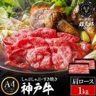 神戸牛 しゃぶしゃぶ すき焼き E.肩ロース 1kg (500g×2P) 雄三郎監修 食べログ百名店 レシピ付き / A4ランク以上 しゃぶしゃぶ用 すき焼き用 牛肉 スライス 小分け 肉の天園