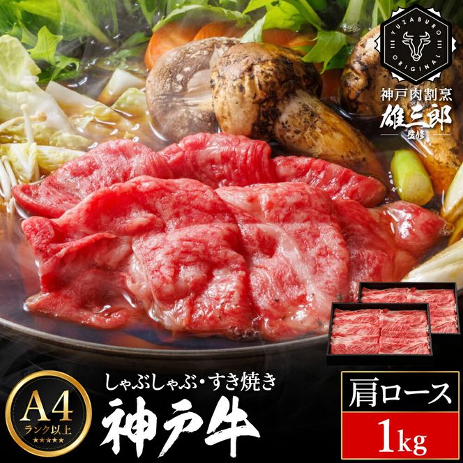 神戸牛 しゃぶしゃぶ すき焼き E.肩ロース 1kg (500g×2P) 雄三郎監修 食べログ百名店 レシピ付き / A4ランク以上 しゃぶしゃぶ用 すき焼き用 牛肉 スライス 小分け 肉の天園