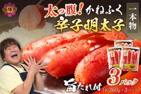 【A7-034】太腹!かねふく辛子明太子(一本物･約360g×3パック)